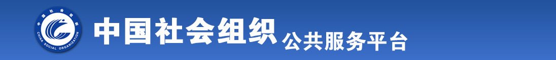 男人肏女人视频免费网址在线观看全国社会组织信息查询